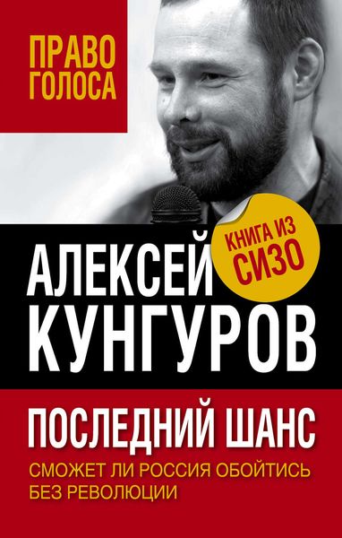 Обложка книги  «Последний шанс. Сможет ли Россия обойтись без революции»