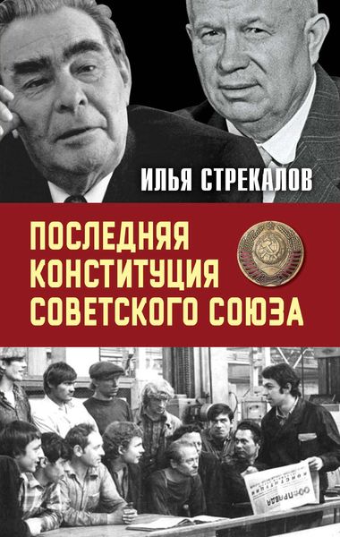 Обложка книги  «Последняя Конституция Советского Союза. К вопросу о создании»