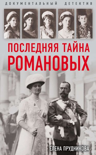 Обложка книги  «Последняя тайна Романовых»