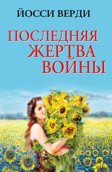 Обложка книги  «Последняя жертва войны»