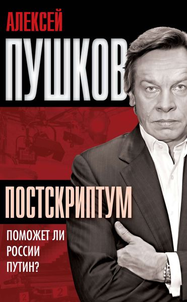 Обложка книги  «Постскриптум. Поможет ли России Путин?»