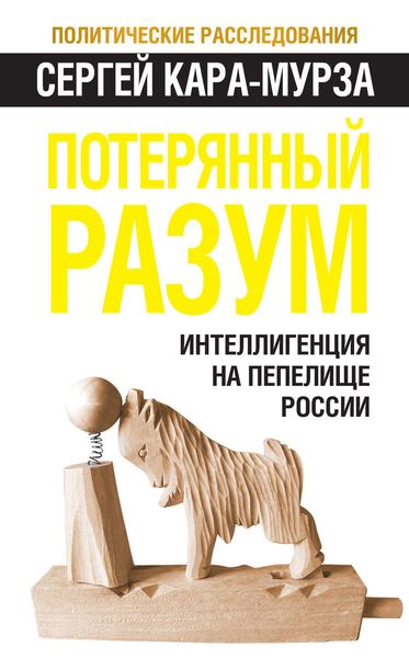 Обложка книги  «Потерянный разум. Интеллигенция на пепелище России»