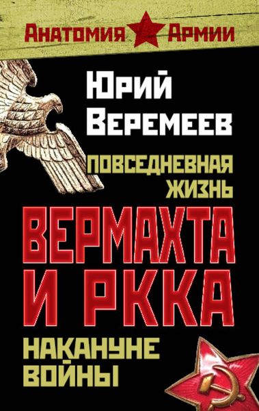 Обложка книги  «Повседневная жизнь вермахта и РККА накануне войны»