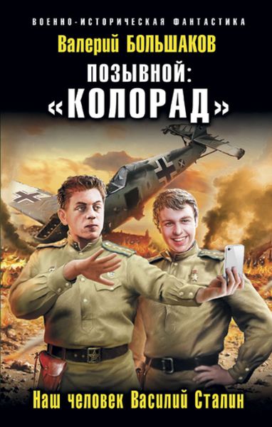 Обложка книги  «Позывной: «Колорад». Наш человек Василий Сталин»