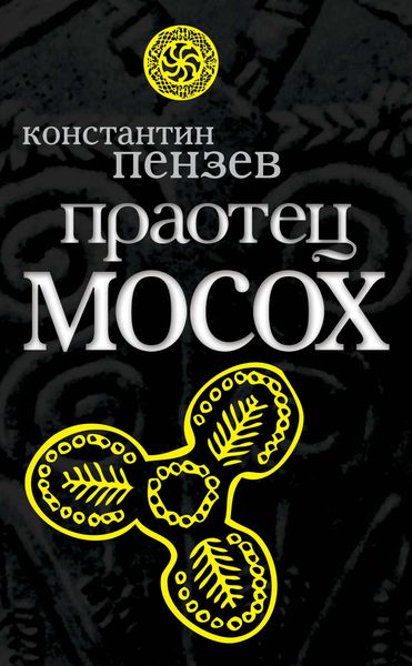 Обложка книги «Праотец Мосох»