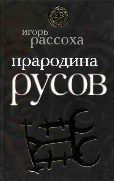 Обложка книги  «Прародина русов»