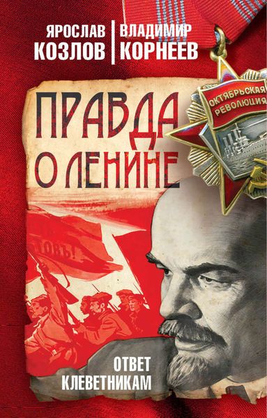 Обложка книги  «Правда о Ленине. Ответ клеветникам»