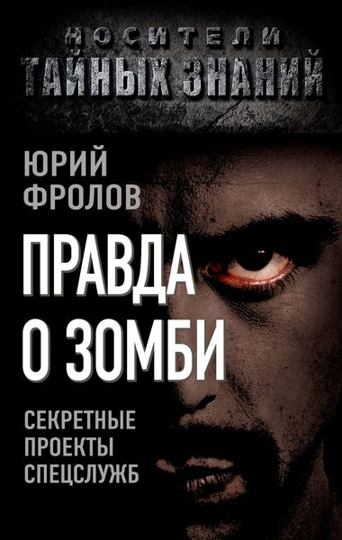 Обложка книги  «Правда о зомби. Секретные проекты спецслужб»