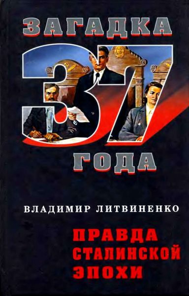 Обложка книги  «Правда сталинской эпохи»