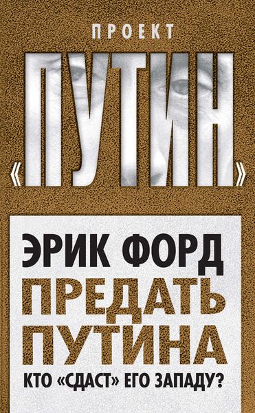 Обложка книги  «Предать Путина. Кто «сдаст» его Западу?»