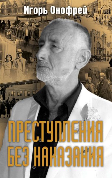 Обложка книги  «Преступления без наказания»