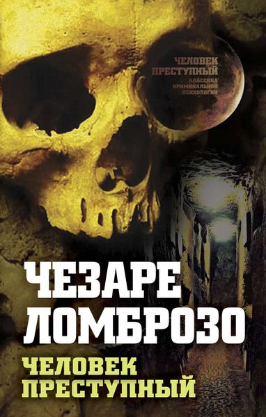 Обложка книги  «Преступный человек»