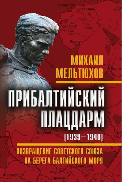 Обложка книги  «Прибалтийский плацдарм (1939–1940 гг.). Возвращение Советского Союза на берега Балтийского моря»