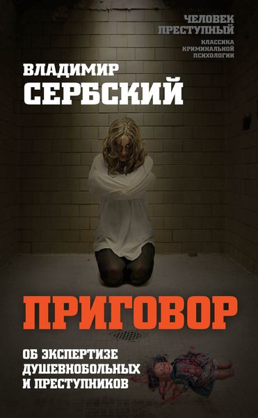 Обложка книги  «Приговор. Об экспертизе душевнобольных и преступников»