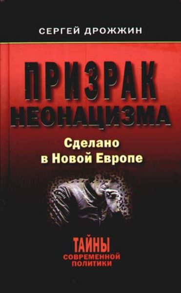 Обложка книги  «Призрак неонацизма. Сделано в новой Европе»