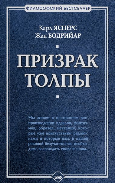 Обложка книги «Призрак толпы»