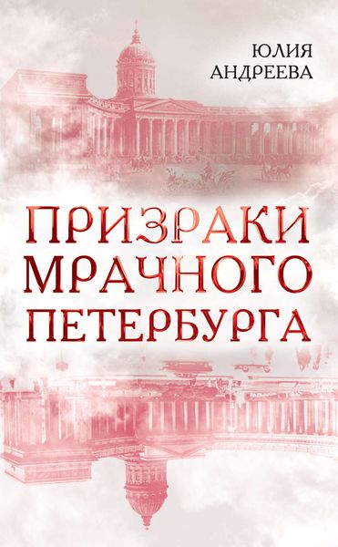Обложка книги  «Призраки мрачного Петербурга»