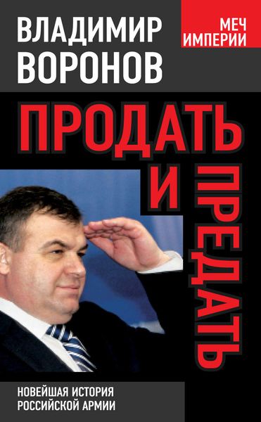 Обложка книги «Продать и предать. Новейшая история российской армии»