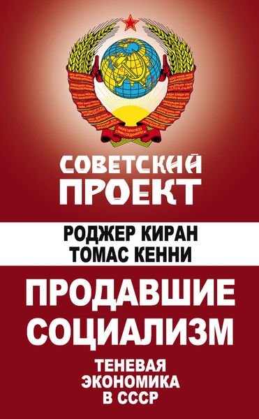 Обложка книги  «Продавшие социализм. Теневая экономика в СССР»