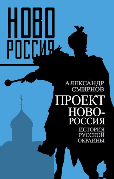 Обложка книги  «Проект Новороссия. История русской окраины»