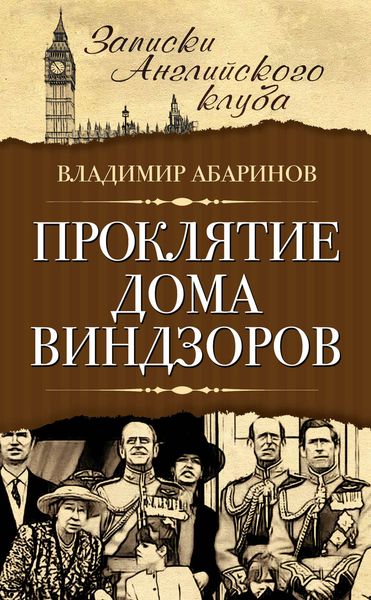 Обложка книги  «Проклятие дома Виндзоров»
