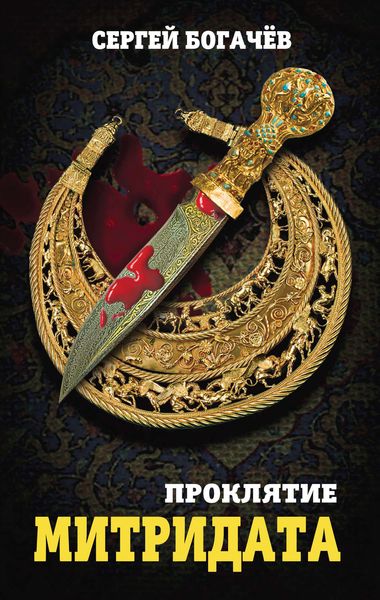 Обложка книги  «Проклятие Митридата»