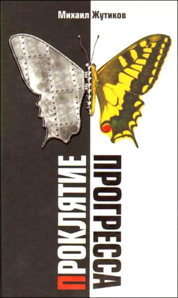 Обложка книги  «Проклятие прогресса: благие намерения и дорога в ад»