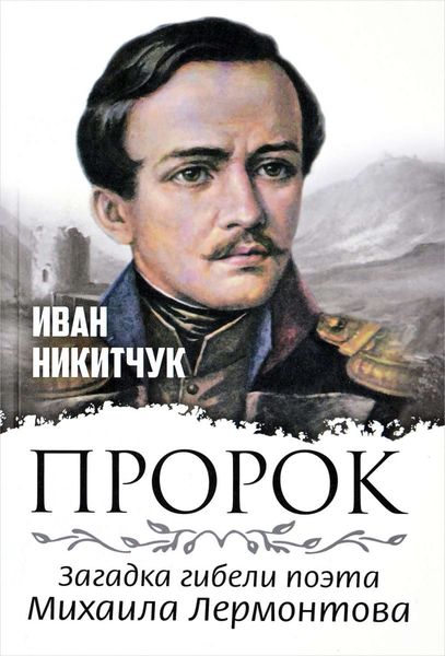 Обложка книги  «Пророк, или Загадка гибели поэта Михаила Лермонтова»