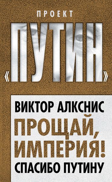 Обложка книги  «Прощай, империя! Спасибо Путину»