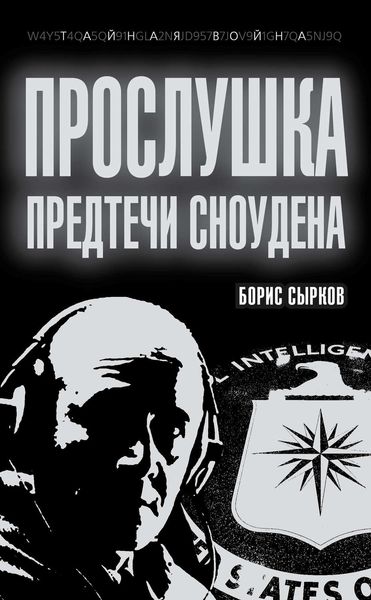 Обложка книги  «Прослушка. Предтечи Сноудена»