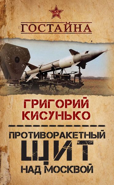 Обложка книги  «Противоракетный щит над Москвой. История создания системы ПРО»