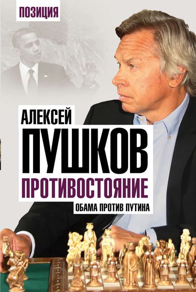Обложка книги  «Противостояние. Обама против Путина»