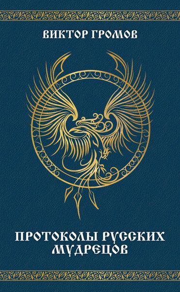 Обложка книги  «Протоколы русских мудрецов»