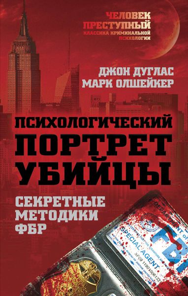 Обложка книги  «Психологический портрет убийцы. Методики ФБР»