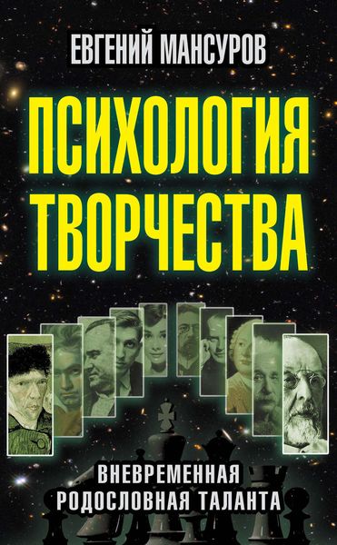 Обложка книги  «Психология творчества. Вневременная родословная таланта»
