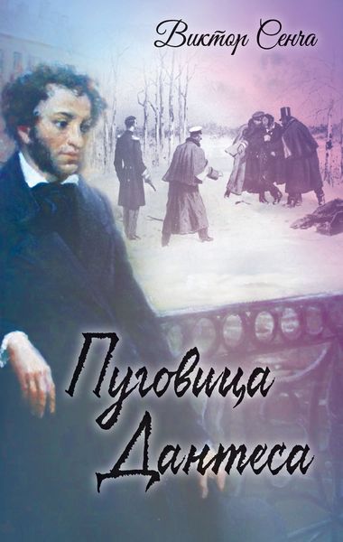 Обложка книги  «Пуговица Дантеса»