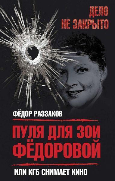 Обложка книги  «Пуля для Зои Федоровой, или КГБ снимает кино»