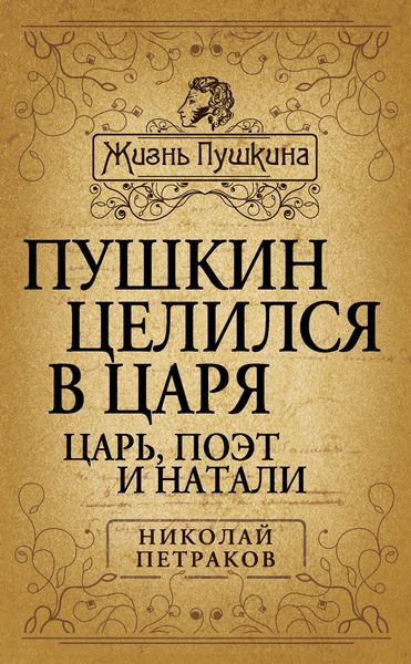 Обложка книги  «Пушкин целился в царя. Царь, поэт и Натали»