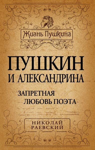Обложка книги  «Пушкин и Александрина. Запретная любовь поэта»