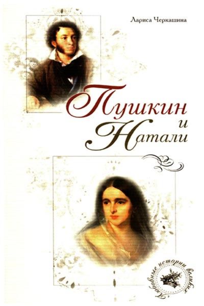 Обложка книги  «Пушкин и Натали»