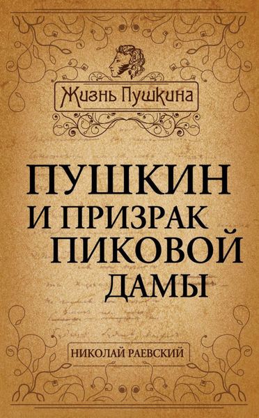 Обложка книги  «Пушкин и призрак Пиковой дамы»