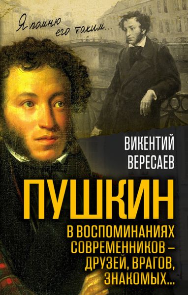 Обложка книги  «Пушкин в воспоминаниях современников – друзей, врагов, знакомых…»