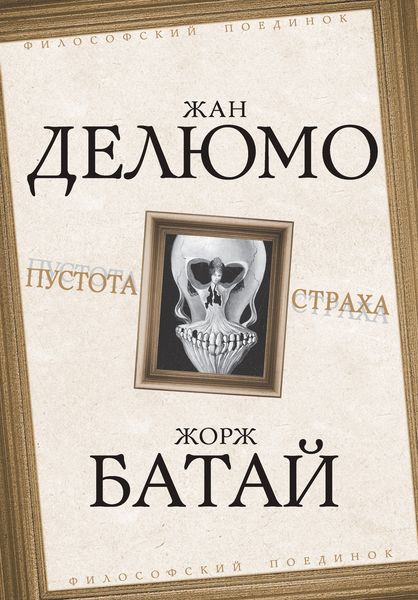Обложка книги  «Пустота страха»