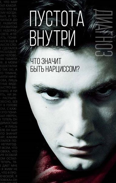 Обложка книги  «Пустота внутри. Что значит быть нарциссом?»