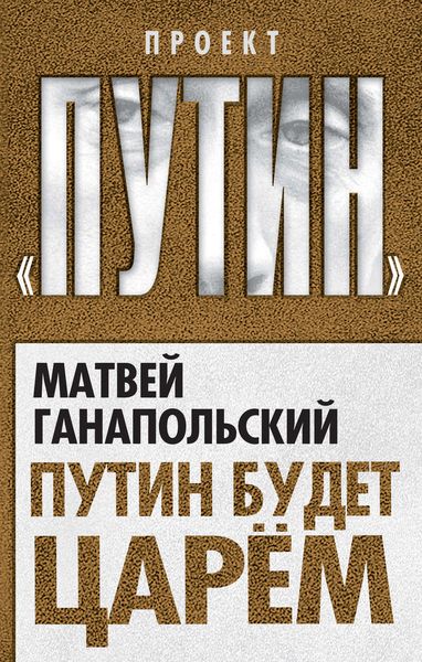 Обложка книги «Путин будет царем»