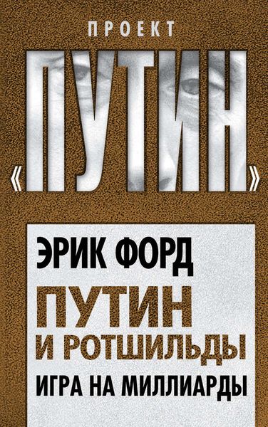 Обложка книги «Путин и Ротшильды. Игра на миллиарды»