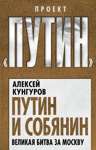 Обложка книги «Путин и Собянин. Великая битва за Москву»
