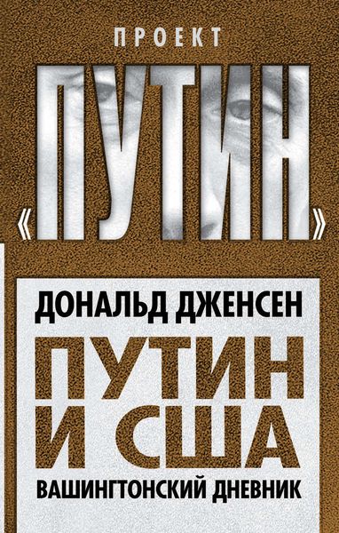 Обложка книги «Путин и США. Вашингтонский дневник»