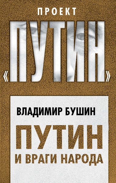 Обложка книги  «Путин и враги народа»