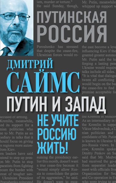 Обложка книги  «Путин и Запад. Не учите Россию жить!»